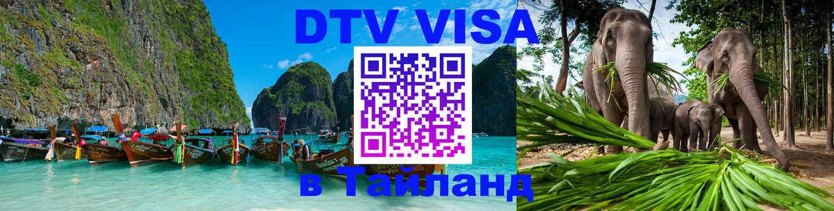 DTV Visa Thailand — прайс и условия, виза без дополнительных документов - Петропавловск-Камчатский 