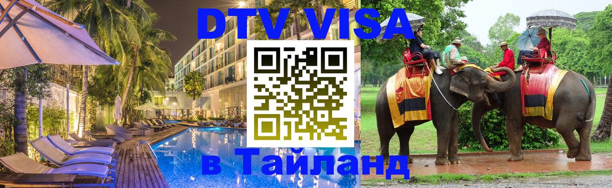 Как сделать DTV визу в Тайланд Петропавловск-Камчатский 