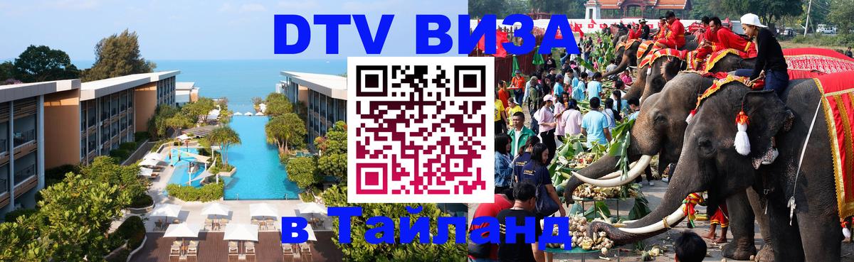DTV Виза в Тайланд для россиян Петропавловск-Камчатский 